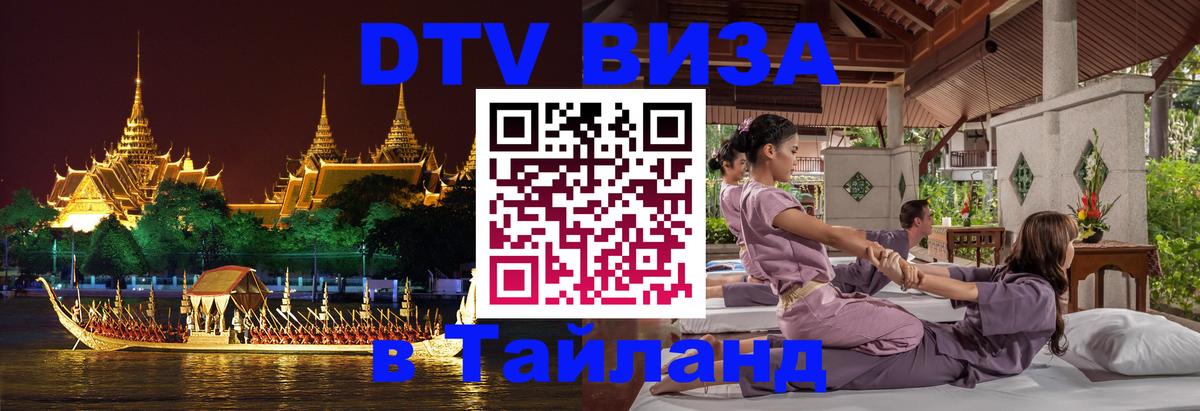 DTV Виза в Тайланд для россиян 
