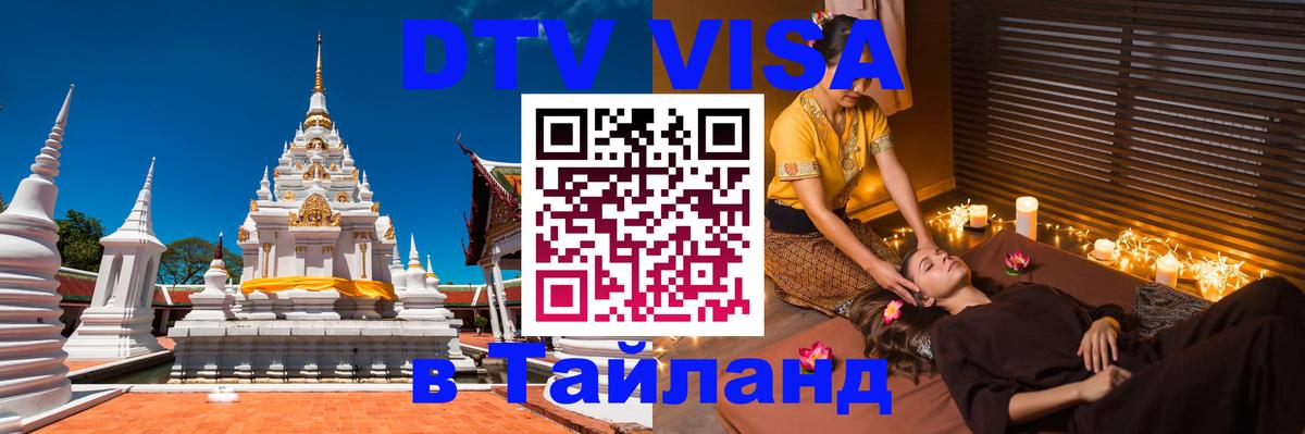 DTV виза Тайланд Рига 